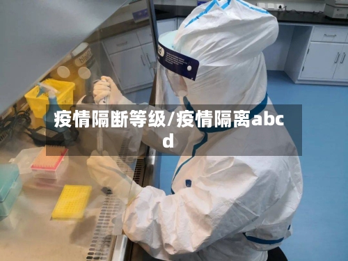 疫情隔断等级/疫情隔离abcd