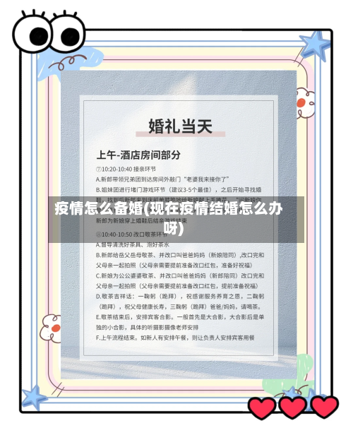 疫情怎么备婚(现在疫情结婚怎么办呀)-第2张图片