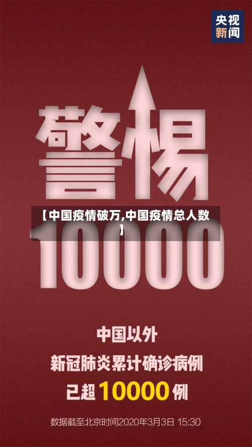 【中国疫情破万,中国疫情总人数】