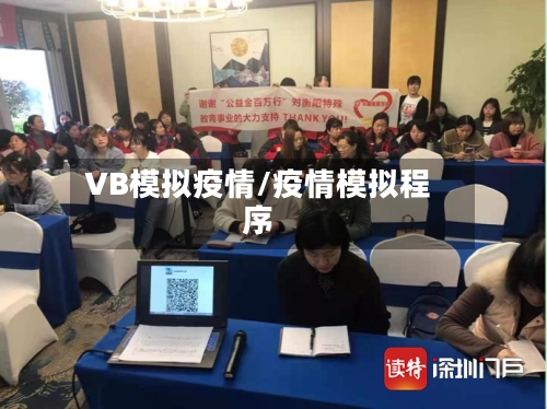 VB模拟疫情/疫情模拟程序-第3张图片