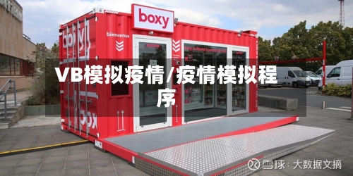VB模拟疫情/疫情模拟程序-第2张图片