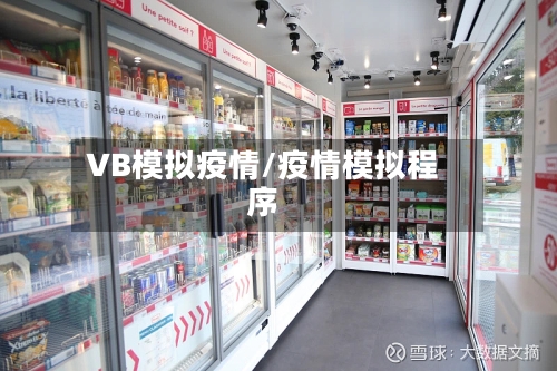 VB模拟疫情/疫情模拟程序