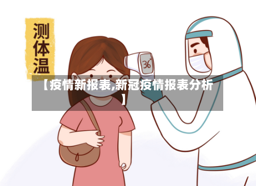【疫情新报表,新冠疫情报表分析】