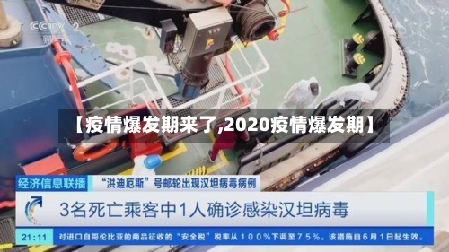 【疫情爆发期来了,2020疫情爆发期】