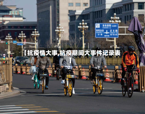 【抗疫情大事,抗疫期间大事件记录表】
