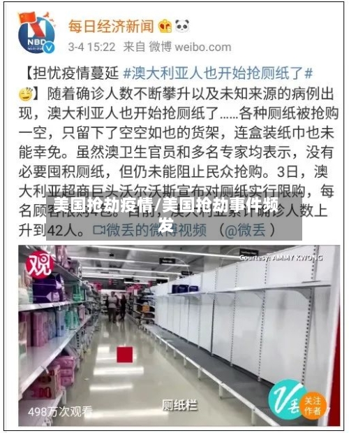 美国抢劫疫情/美国抢劫事件频发