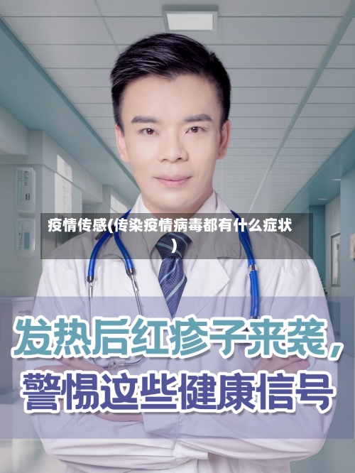 疫情传感(传染疫情病毒都有什么症状)