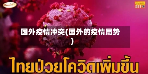国外疫情冲突(国外的疫情局势)