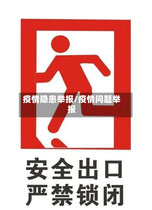 疫情隐患举报/疫情问题举报-第2张图片