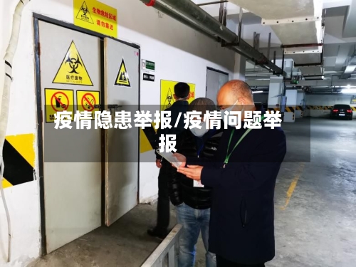 疫情隐患举报/疫情问题举报