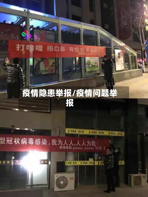 疫情隐患举报/疫情问题举报-第3张图片