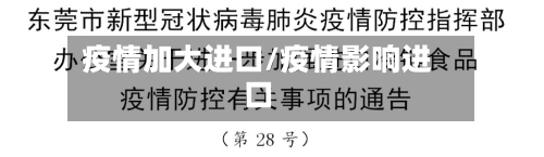 疫情加大进口/疫情影响进口