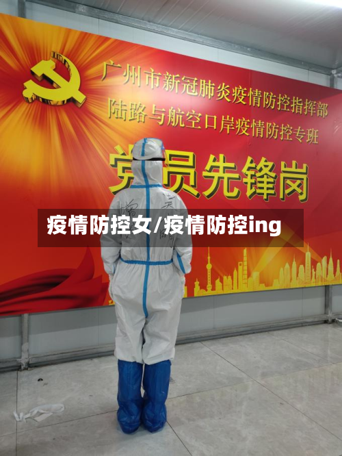 疫情防控女/疫情防控ing