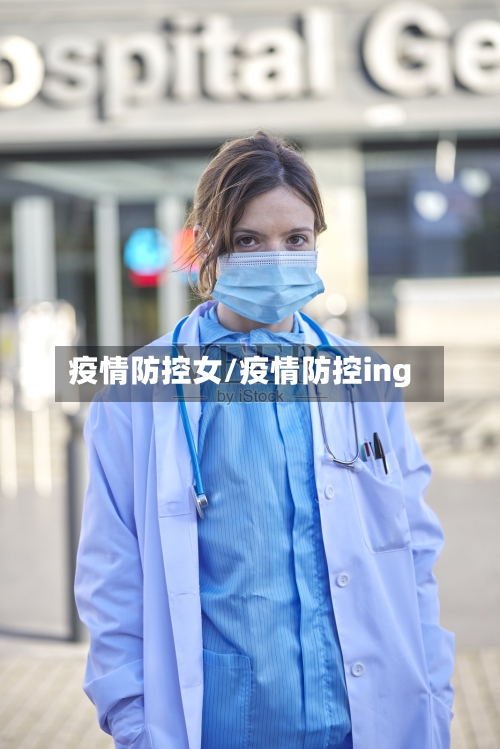 疫情防控女/疫情防控ing-第2张图片