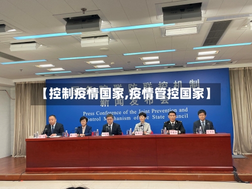 【控制疫情国家,疫情管控国家】-第3张图片