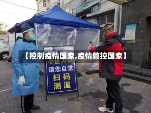 【控制疫情国家,疫情管控国家】