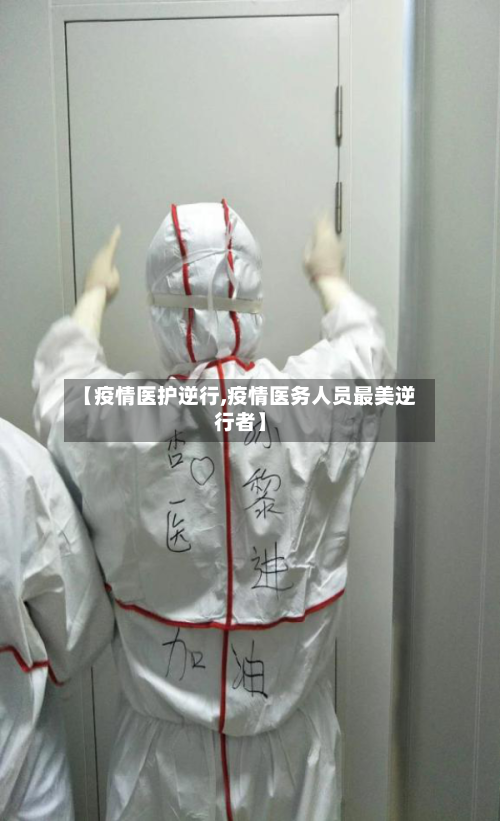 【疫情医护逆行,疫情医务人员最美逆行者】-第2张图片
