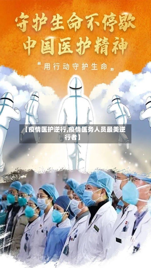 【疫情医护逆行,疫情医务人员最美逆行者】-第3张图片