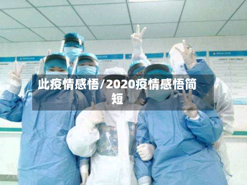 此疫情感悟/2020疫情感悟简短-第2张图片