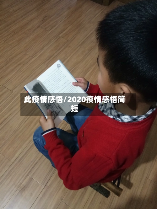 此疫情感悟/2020疫情感悟简短