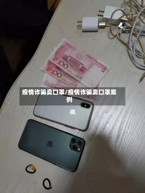疫情诈骗卖口罩/疫情诈骗卖口罩案例-第2张图片