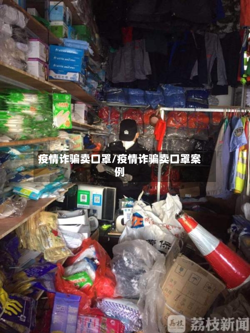 疫情诈骗卖口罩/疫情诈骗卖口罩案例