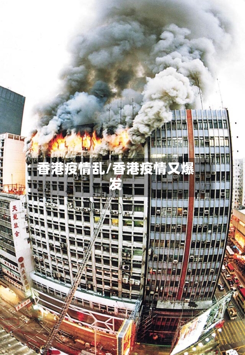 香港疫情乱/香港疫情又爆发