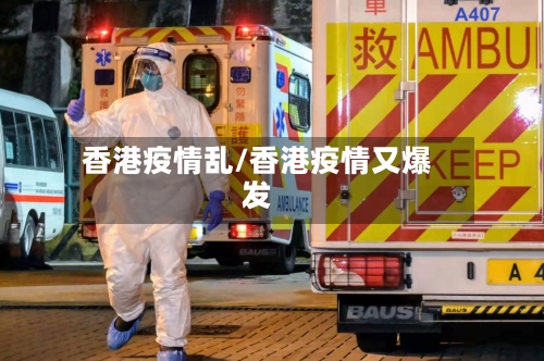 香港疫情乱/香港疫情又爆发-第3张图片
