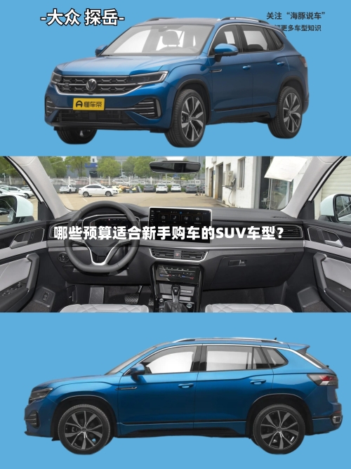 哪些预算适合新手购车的SUV车型？