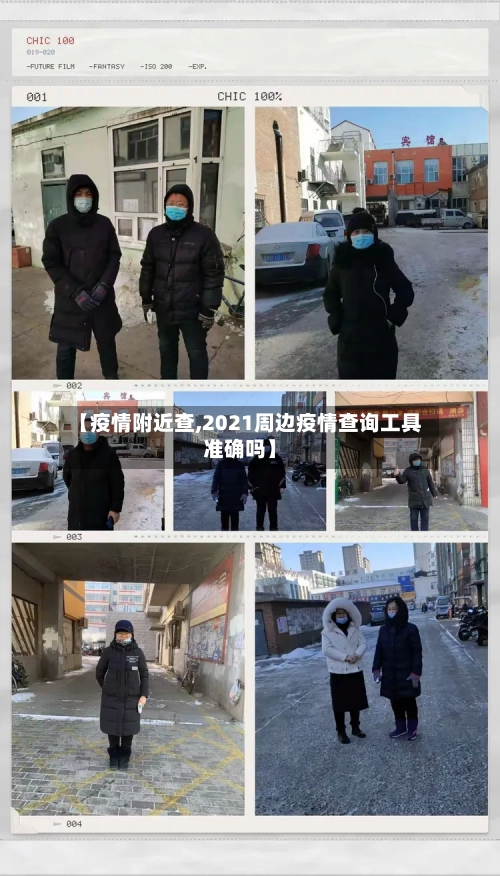 【疫情附近查,2021周边疫情查询工具准确吗】-第3张图片