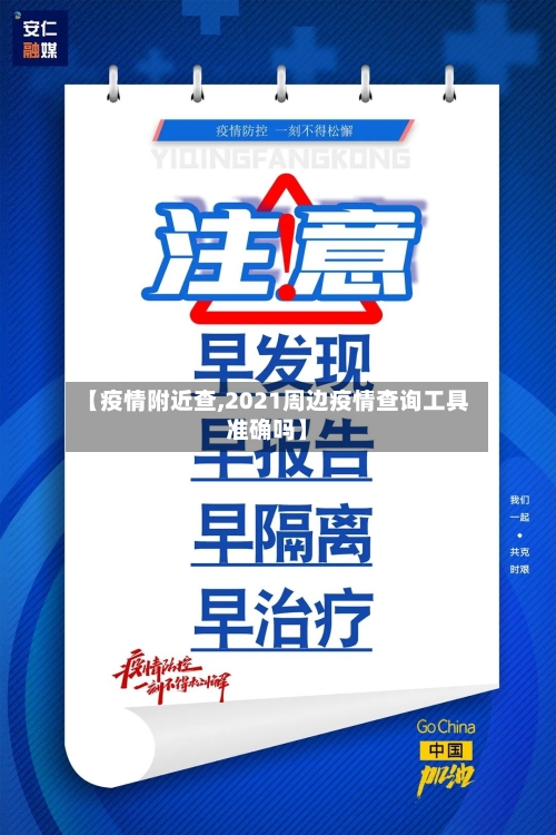【疫情附近查,2021周边疫情查询工具准确吗】-第2张图片