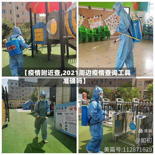 【疫情附近查,2021周边疫情查询工具准确吗】