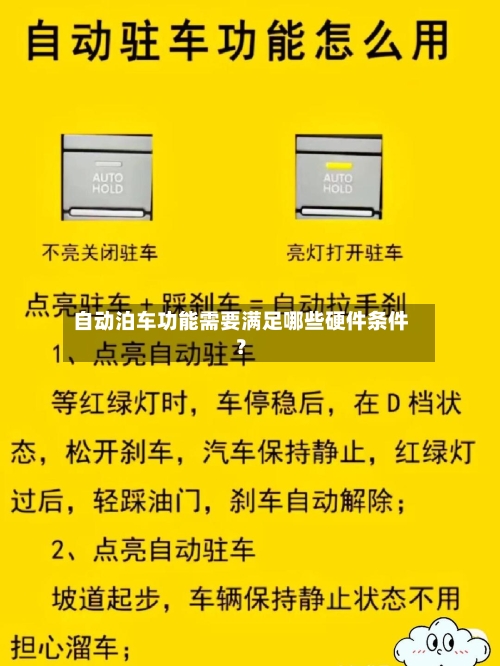 自动泊车功能需要满足哪些硬件条件?-第2张图片