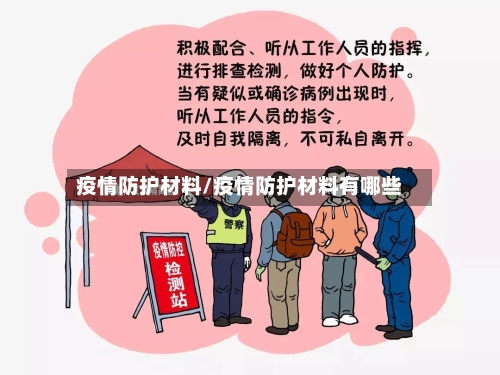 疫情防护材料/疫情防护材料有哪些
