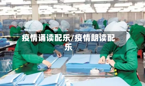 疫情诵读配乐/疫情朗读配乐