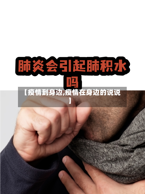 【疫情到身边,疫情在身边的说说】
