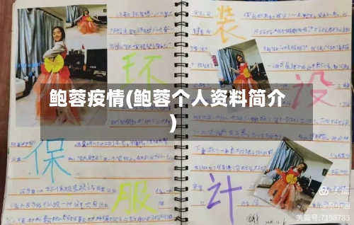 鲍蓉疫情(鲍蓉个人资料简介)