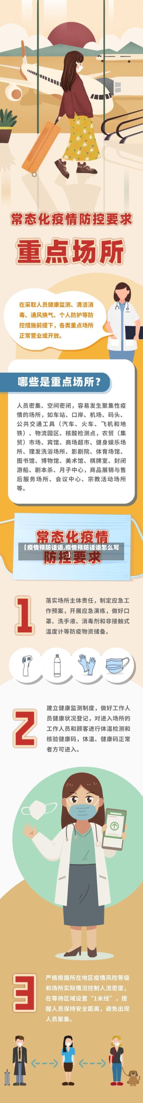 【疫情预防话语,疫情预防话语怎么写】