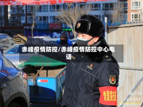 赤峰疫情防控/赤峰疫情防控中心电话
