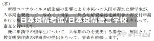 日本疫情考试/日本疫情语言学校-第3张图片