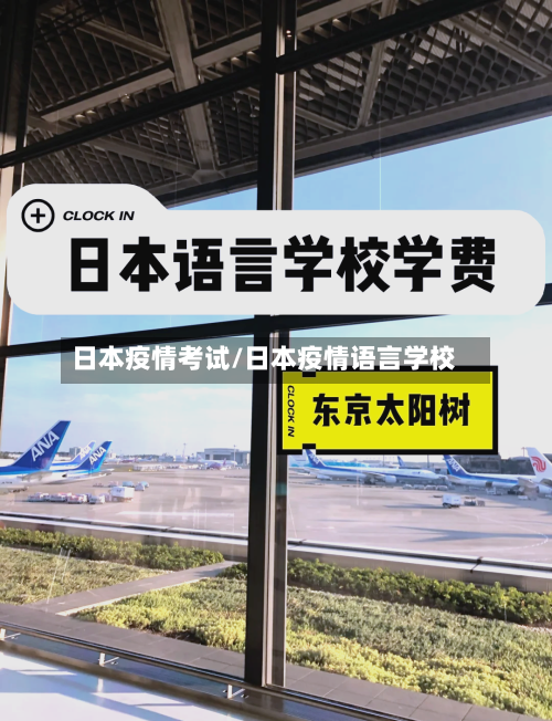 日本疫情考试/日本疫情语言学校-第2张图片