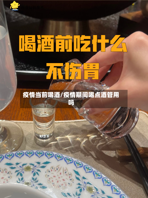 疫情当前喝酒/疫情期间喝点酒管用吗