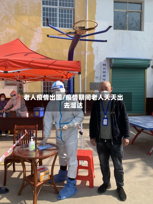 老人疫情出国/疫情期间老人天天出去溜达-第2张图片