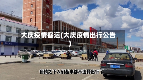 大庆疫情客运(大庆疫情出行公告)-第2张图片