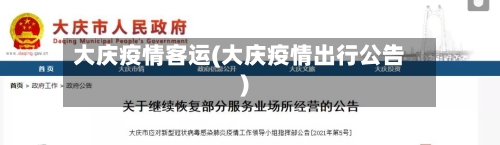 大庆疫情客运(大庆疫情出行公告)