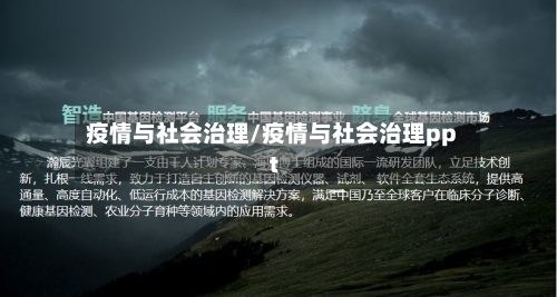 疫情与社会治理/疫情与社会治理ppt