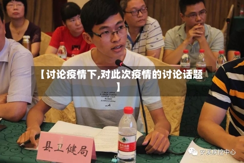 【讨论疫情下,对此次疫情的讨论话题】