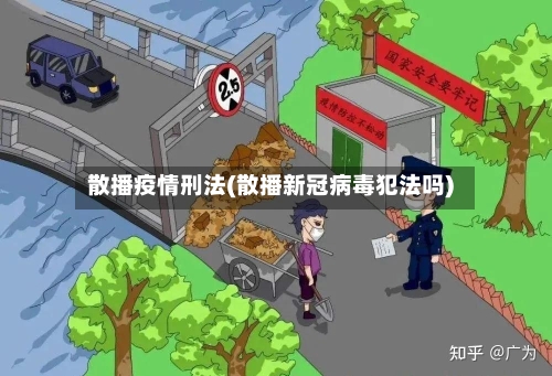 散播疫情刑法(散播新冠病毒犯法吗)