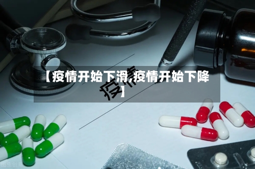 【疫情开始下滑,疫情开始下降】