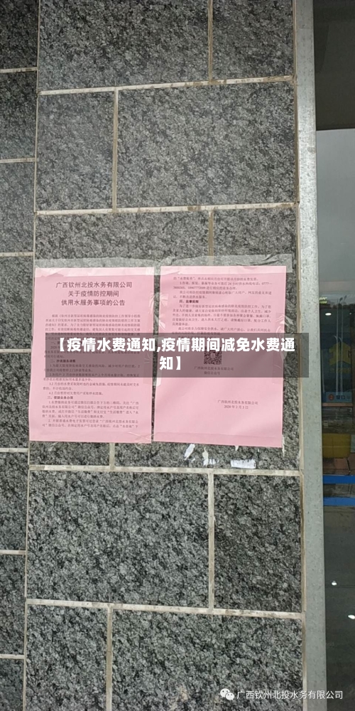 【疫情水费通知,疫情期间减免水费通知】